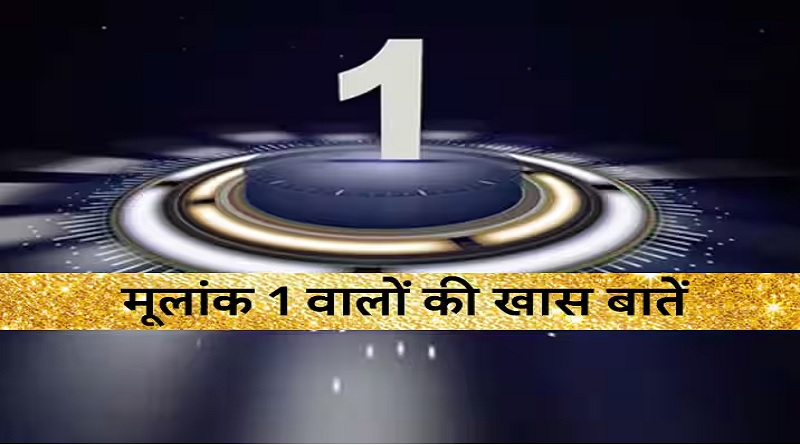 Numerology: People with number 1 are fearless, courageous and self-respectful, are loyal to their spouse
